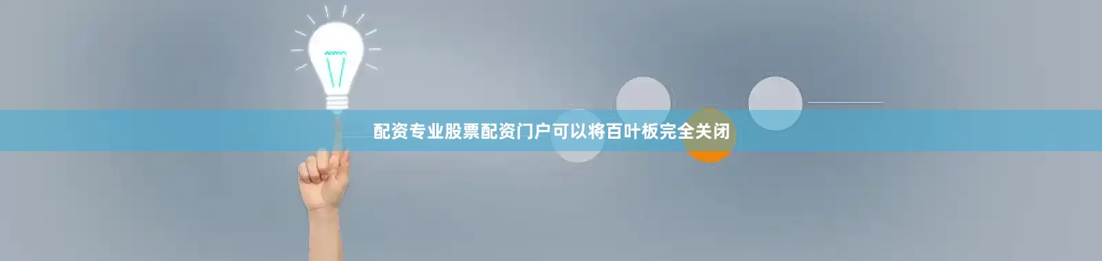 配资专业股票配资门户可以将百叶板完全关闭