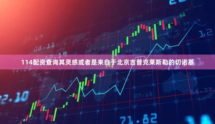 114配资查询其灵感或者是来自于北京吉普克莱斯勒的切诺基