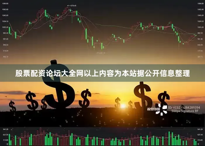 股票配资论坛大全网以上内容为本站据公开信息整理