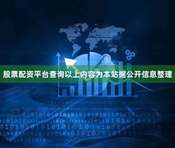 股票配资平台查询以上内容为本站据公开信息整理