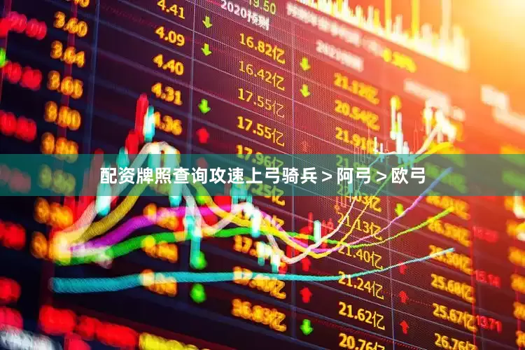 配资牌照查询攻速上弓骑兵＞阿弓＞欧弓