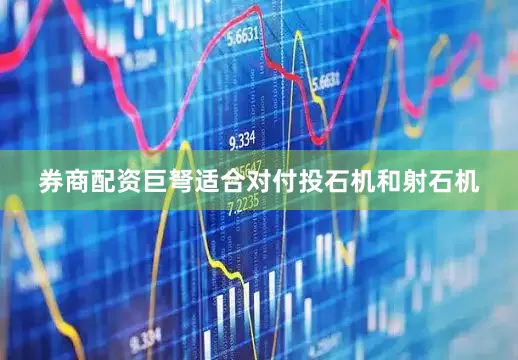 券商配资巨弩适合对付投石机和射石机