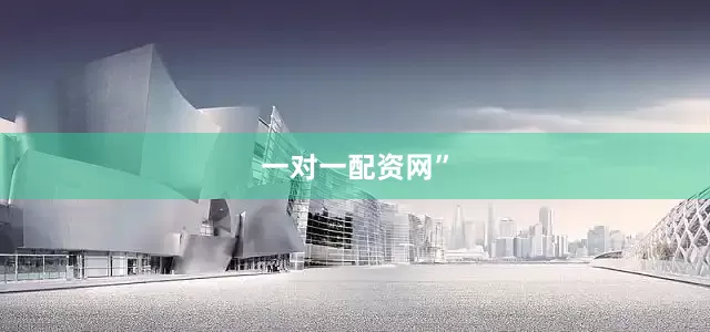 一对一配资网”