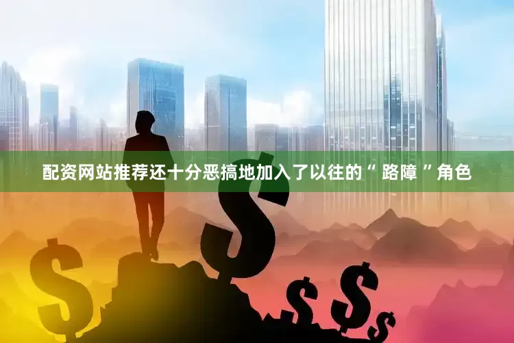 配资网站推荐还十分恶搞地加入了以往的“ 路障 ”角色
