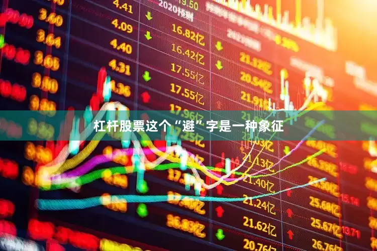 杠杆股票这个“避”字是一种象征
