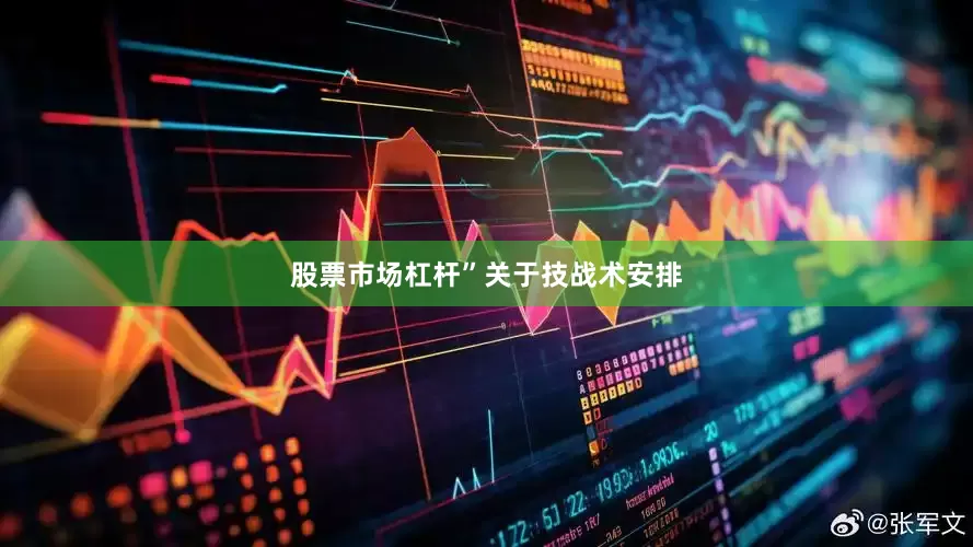 股票市场杠杆”　　关于技战术安排
