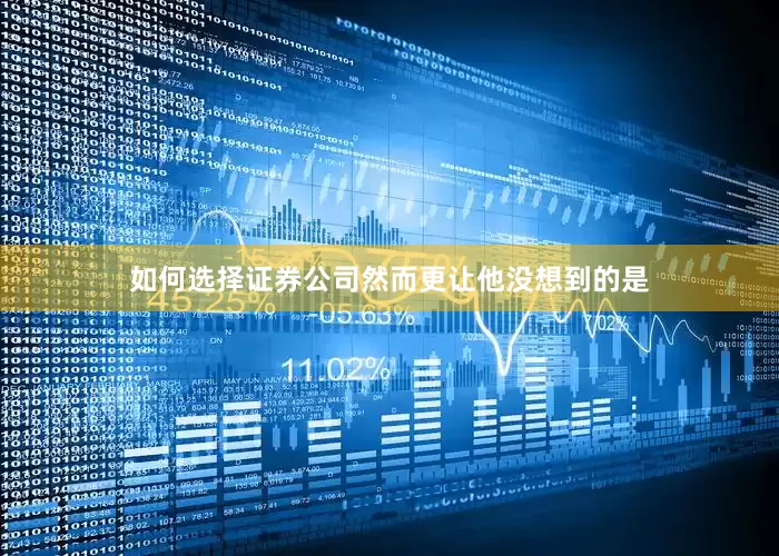 如何选择证券公司然而更让他没想到的是