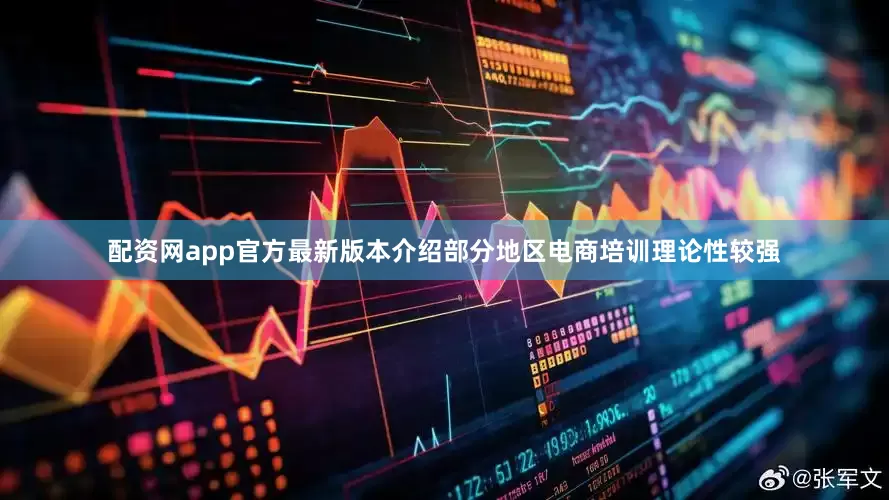 配资网app官方最新版本介绍部分地区电商培训理论性较强