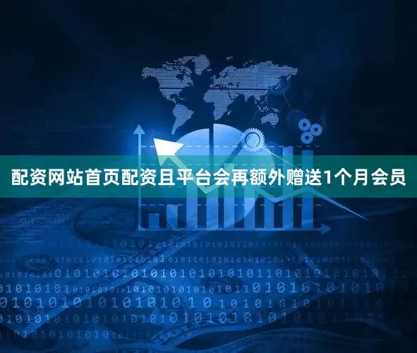 配资网站首页配资且平台会再额外赠送1个月会员