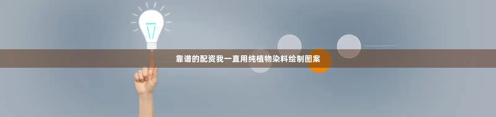 靠谱的配资我一直用纯植物染料绘制图案