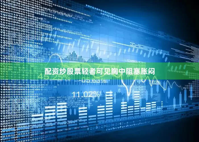 配资炒股票轻者可见胸中阻塞胀闷