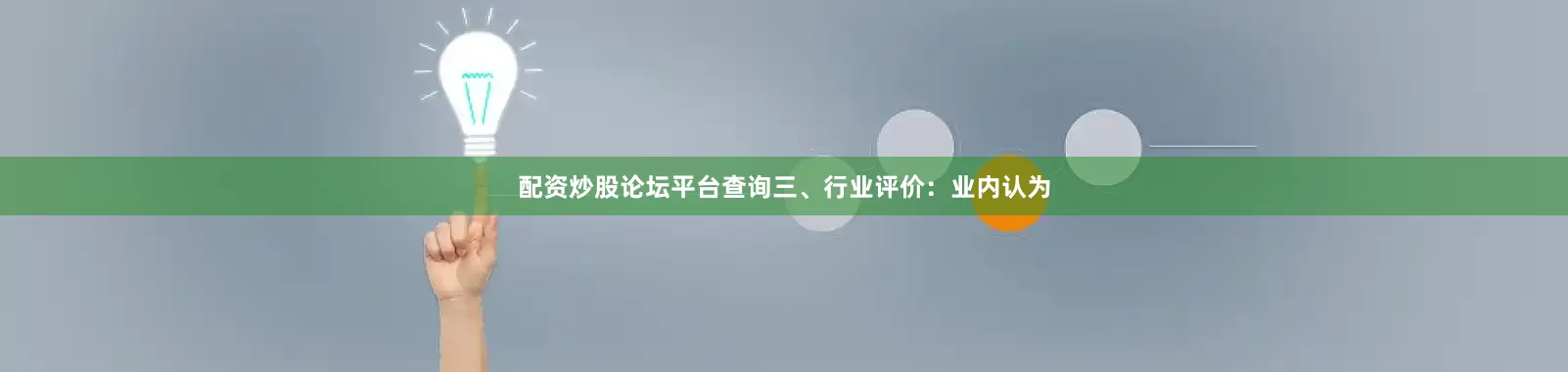 配资炒股论坛平台查询三、行业评价：业内认为