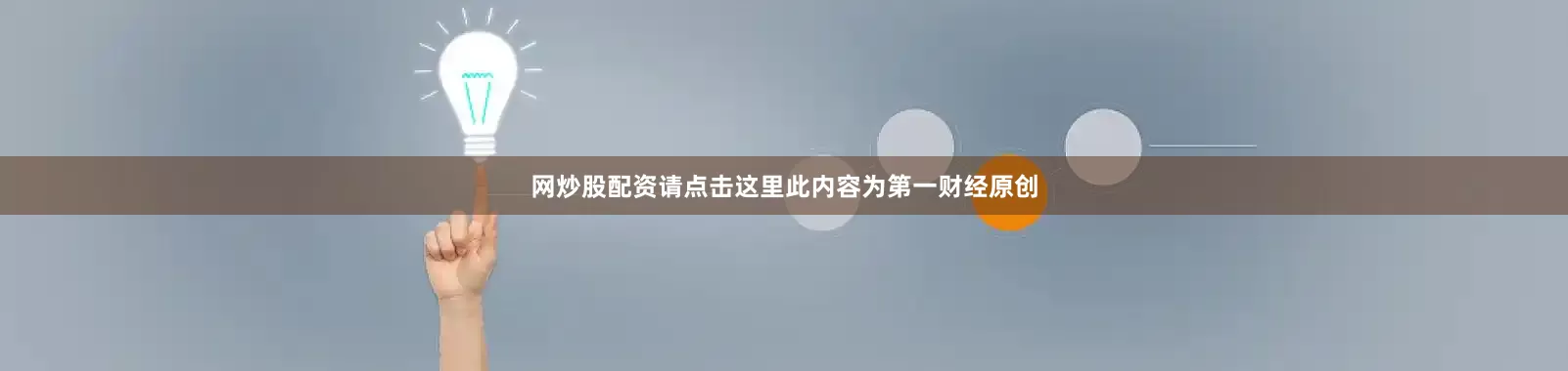 网炒股配资请点击这里此内容为第一财经原创