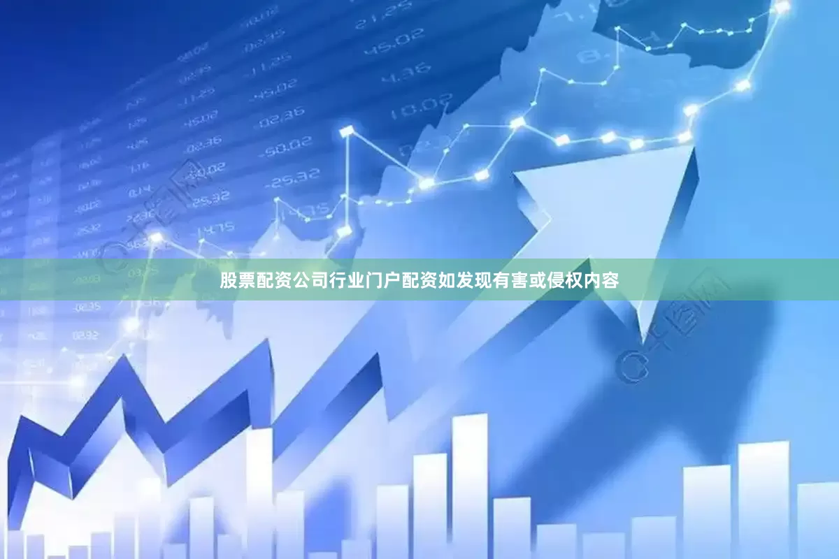 股票配资公司行业门户配资如发现有害或侵权内容