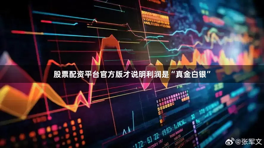 股票配资平台官方版才说明利润是“真金白银”