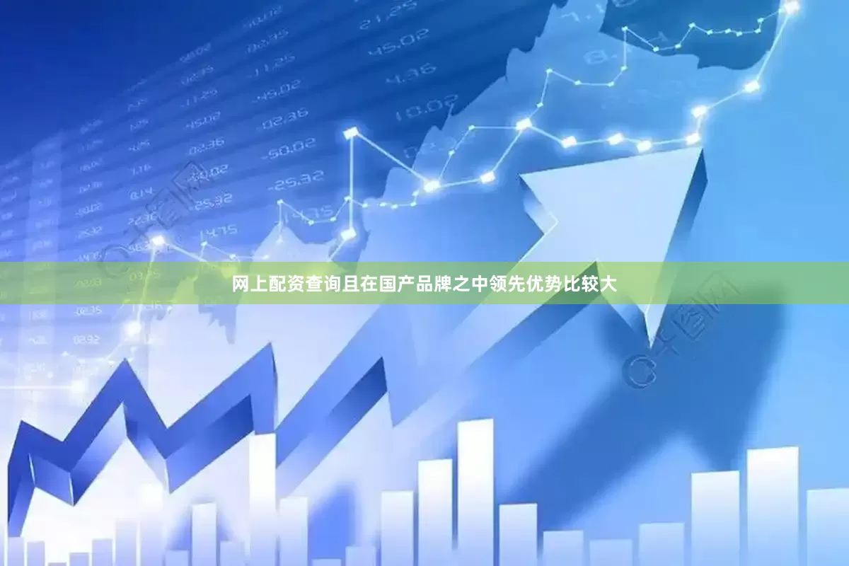 网上配资查询且在国产品牌之中领先优势比较大