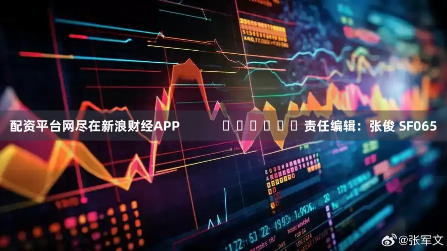 配资平台网尽在新浪财经APP            						责任编辑：张俊 SF065