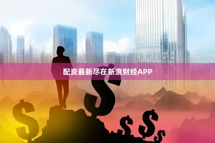 配资最新尽在新浪财经APP