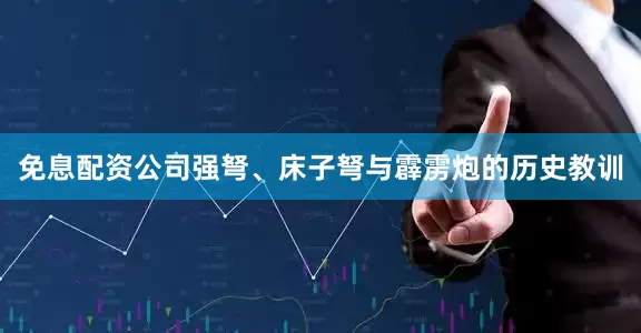 免息配资公司强弩、床子弩与霹雳炮的历史教训