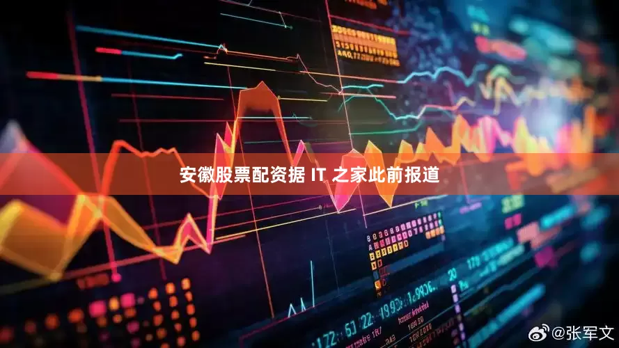 安徽股票配资据 IT 之家此前报道